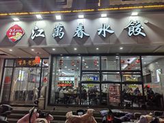 -江万春水饺(安庆总店)