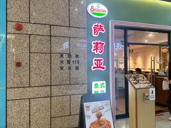 -萨莉亚意式餐厅(万嘉商业广场店)