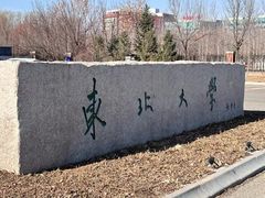 -东北大学(南湖校区)