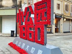 -汕头市小公园