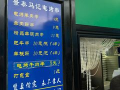 -景泰马记电烤串(景泰店)