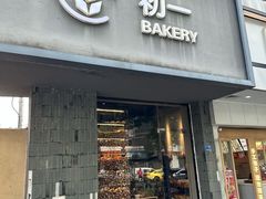 -初一·BAKERY