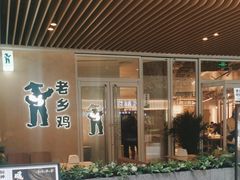 -老乡鸡(上海白玉兰广场店)