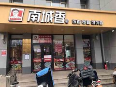 -南城香·饭香串香馄饨香(赵公口店)