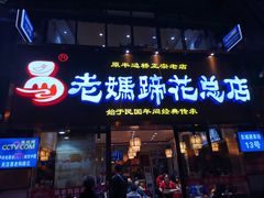 门面-易老妈蹄花.特色川菜(人民公园总店)