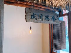 -成川茶店·潮汕工夫浓茶(万象店)