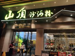 门面-山顶沙河粉-粤菜馆(凯旋店)