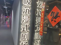 -呼吸沉浸式剧场(甘露园店)