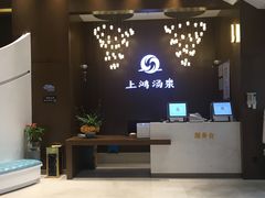 -上鸿汤泉•易营+