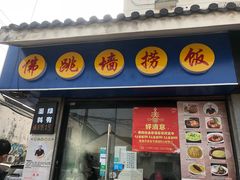 -佛跳墙捞饭(连目巷店)