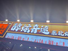 -醉炫音速烧烤·干煸菜(沙河总店)
