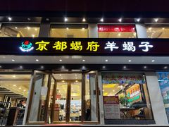 门面-京都蝎府羊蝎子火锅(珠市口店)