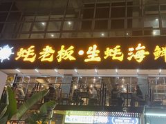 -蚝老板海鲜烧烤大排档(码头店)