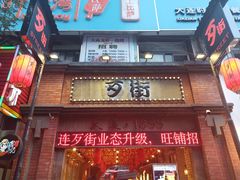 -歹街(金成店)