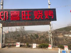 门面-郑喜旺烧烤(新密总店)