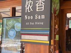 -西双版纳洲际度假酒店-海鲜傣味烧烤·侬香全日制餐厅