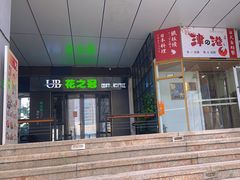 -津之港·日本料理·铁板烧