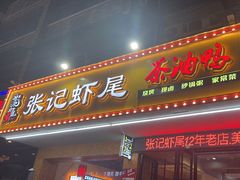 -张记虾尾·火锅·烧烤·大排档(涉外店)