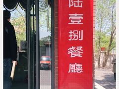 门面-陆壹捌餐厅(五大道店)