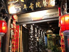 门面-尽善百年古院餐厅(王家老宅店)