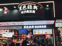 -黑色经典臭豆腐·湖南特产(坡子街店)