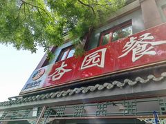 -杏园餐厅(阜成门店)