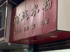 -何氏筠连水粉(明伦堂店)