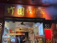 -竹园竹升面(西关总店)