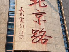 -点都德(聚福楼店)