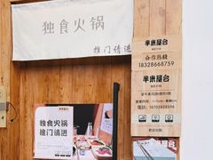 -独食火锅·半米屋台(望平街店)