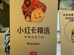 -鹤茶野所(上海首店)