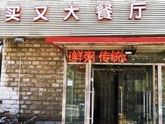 门面-买又大餐厅(福林里店)