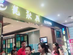 门面-龙聚德北京烤鸭(沙坪坝华宇A馆店)