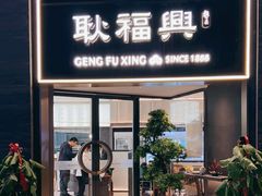门面-耿福兴(罍街店)