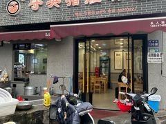 -守英猪脏粉(仓桥街店)