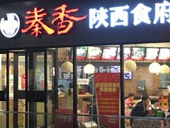 -秦香陕西食府(华贸天地店)