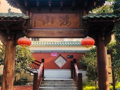 -鸿山公园