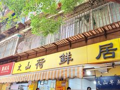 -文山荷鲜居(翠湖店)