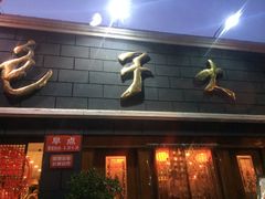 iphone_upload_pic-包子大王(新泽巷店)