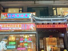 -老蚌埠烤串·新派烧烤·油边王(工农路店)