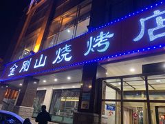 门面-金刚山烧烤(中山路店)