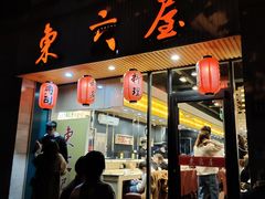 -东京屋(武定路店)