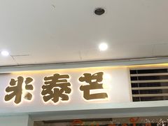 -米泰芒·东南亚料理(体育西店)
