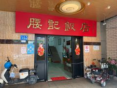 -腰记饭店(龙源路店)