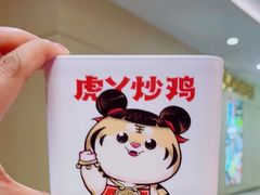 -虎丫炒鸡.鲜鸡现炒(朝阳门益田店)