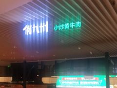 -俏九州·小炒黄牛肉(华润万象汇店)