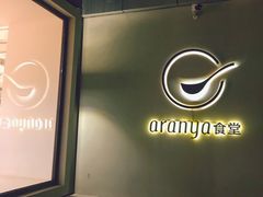 -阿那亚第一食堂 Cafeteria 1