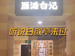 -雁滩白记·兰州牛肉面