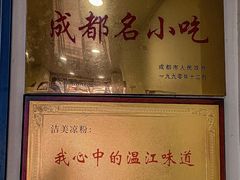 -洁美凉粉店(温江店)