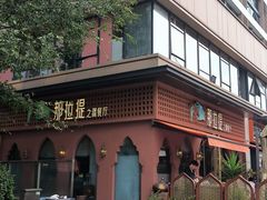 -那拉提之疆·新疆菜(美院店)